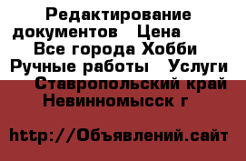 Редактирование документов › Цена ­ 60 - Все города Хобби. Ручные работы » Услуги   . Ставропольский край,Невинномысск г.